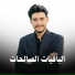صالح الازهري