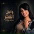 حنان عصام