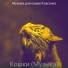 Музыка для кошек Классика