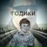 Вячеслав Леонтьев