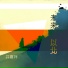 井嘉祥