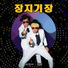 태진아 (Tae Jin A), 강남 (Gang Nam)