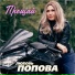 Любовь Попова