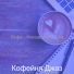 Кофейня Джаз