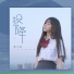 林小珂