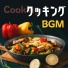 毎日クッキング