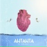 ANTANTA