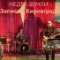 Недра Земли
