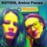 KOTOIN, Алёна Ракша