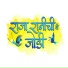 Rohan Rohan feat. Suhas Sawant