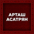 08 Hay yergi tun (Artash Asat