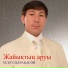 Есет Сәдуақасов