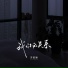 苏星婕