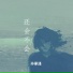孙承泽