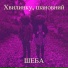 Шеба