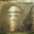 Тэм Гринхилл