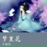 江晓悦
