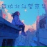 卢修真