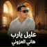 هاني العزوني