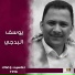 يوسف البدجي