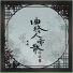泽典
