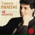 Giorgos Polesis