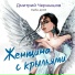 Дмитрий Чернышов Небо дОМ