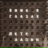 Петр Лапин