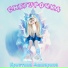 Кристина Ашмарина