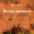 ШИКО