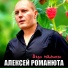 Романюта Алексей