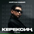Нурлан Насип