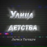 Лариса Терещук