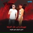 حمو خليفه feat. اكرم كيكو