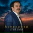 Ильяс Эбиев