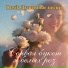 Rusik Душевные песни