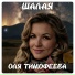 Оля Тимофеева