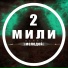 2 Мили