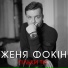 Женя Фокин