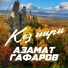 Азамат Гафаров