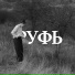 psalmaker feat. Таня Начиогло
