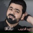 Zayd El Habeeb