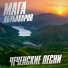 Мага Абубакаров