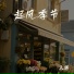 天绵
