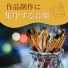 アート教室
