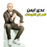 Oday Ayman