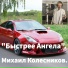 Михаил Колесников