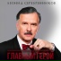 Леонид Серебренников, оркестр п у П.Овсянникова
