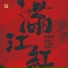 姚斯婷