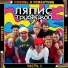 Ляпис Трубецкой
